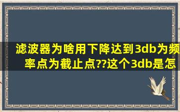 滤波器为啥用下降达到3db为频率点为截止点??这个3db是怎么的出来...