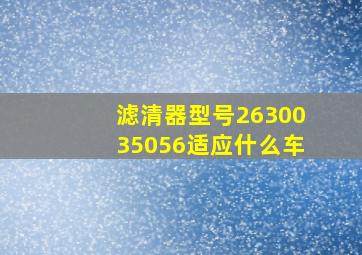 滤清器型号2630035056适应什么车