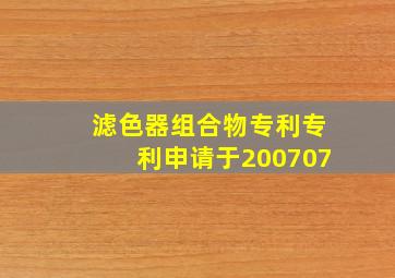 滤色器组合物专利专利申请于200707