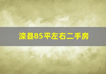 滦县85平左右二手房