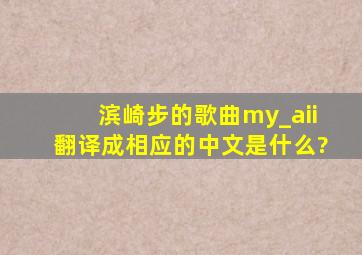 滨崎步的歌曲my_aii翻译成相应的中文是什么?