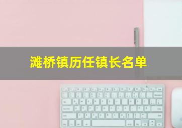 滩桥镇历任镇长名单