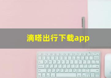 滴嗒出行下载app