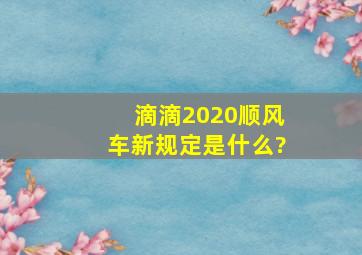 滴滴2020顺风车新规定是什么?