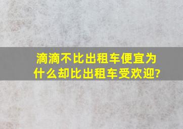 滴滴不比出租车便宜,为什么却比出租车受欢迎?