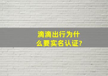 滴滴出行为什么要实名认证?