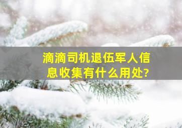 滴滴司机退伍军人信息收集有什么用处?