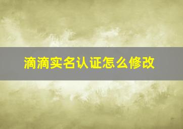 滴滴实名认证怎么修改