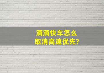 滴滴快车怎么取消高速优先?