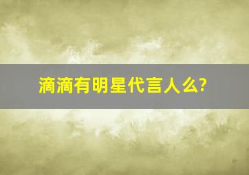 滴滴有明星代言人么?