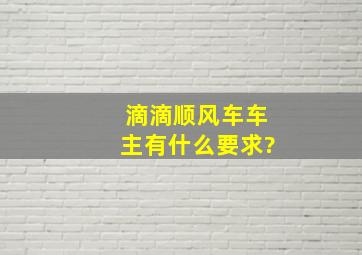 滴滴顺风车车主有什么要求?