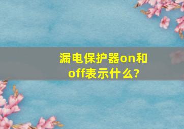 漏电保护器on和off表示什么?