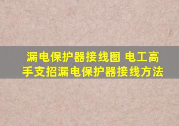 漏电保护器接线图 电工高手支招漏电保护器接线方法