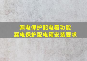 漏电保护配电箱功能 漏电保护配电箱安装要求