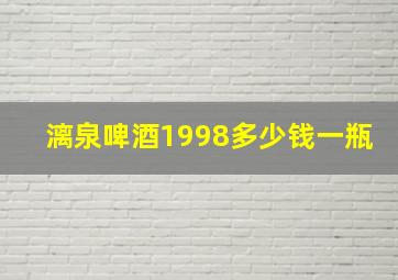 漓泉啤酒1998多少钱一瓶