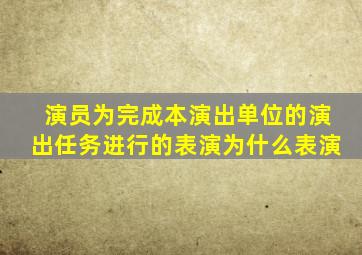 演员为完成本演出单位的演出任务进行的表演为什么表演