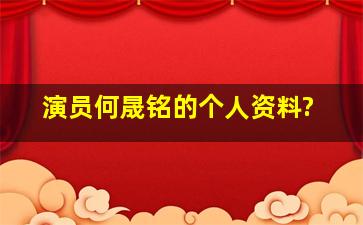 演员何晟铭的个人资料?