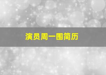 演员周一围简历