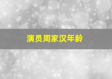 演员周家汉年龄