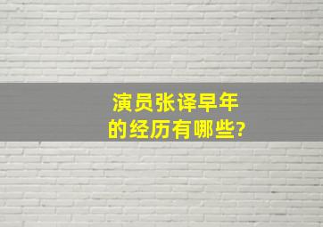 演员张译早年的经历有哪些?