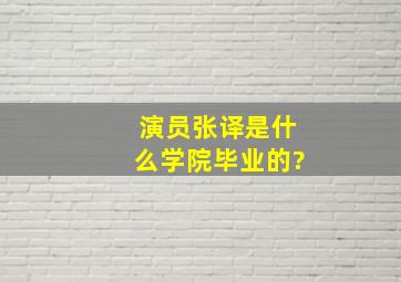 演员张译是什么学院毕业的?