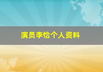 演员李恰个人资料