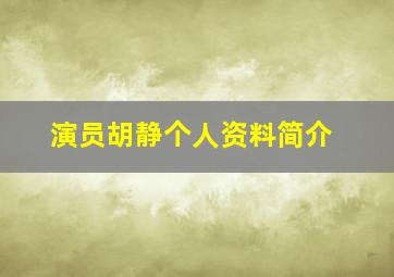 演员胡静个人资料简介