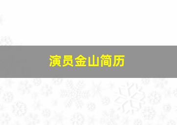 演员金山简历