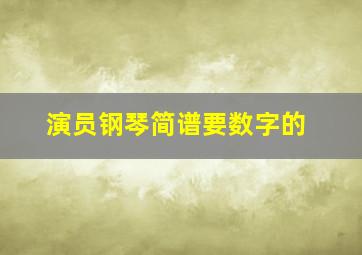 演员钢琴简谱,要数字的