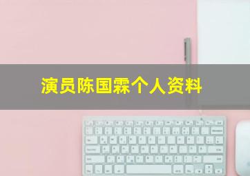 演员陈国霖个人资料