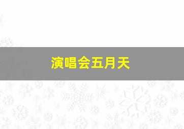 演唱会五月天