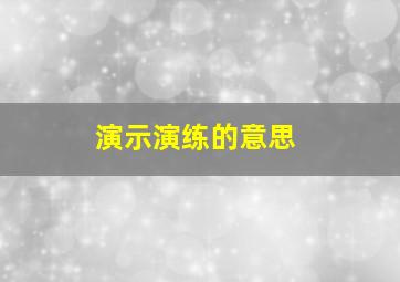 演示演练的意思