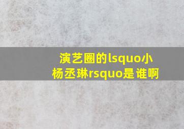 演艺圈的‘小杨丞琳’是谁啊