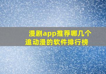 漫剧app推荐哪几个 追动漫的软件排行榜