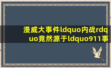 漫威大事件“内战”竟然源于“911事件”|超级英雄|美国队长