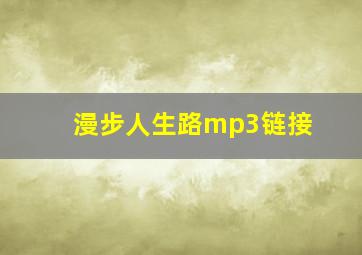 漫步人生路mp3链接