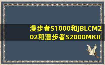 漫步者S1000和JBLCM202和漫步者S2000MKII有什么区别