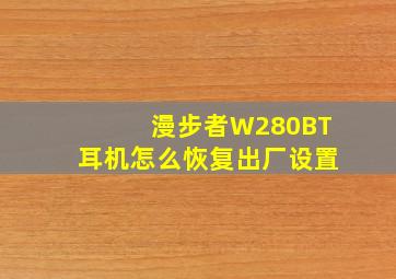 漫步者W280BT耳机怎么恢复出厂设置