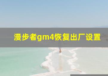 漫步者gm4恢复出厂设置