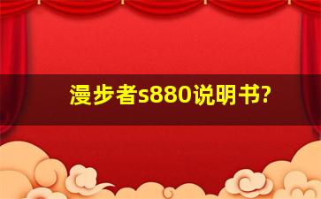 漫步者s880说明书?