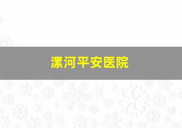 漯河平安医院