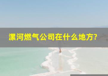 漯河燃气公司在什么地方?