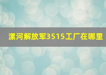 漯河解放军3515工厂在哪里