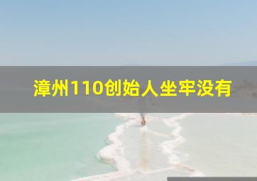 漳州110创始人坐牢没有