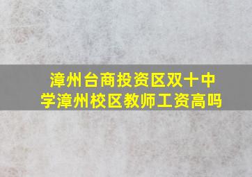 漳州台商投资区双十中学漳州校区教师工资高吗