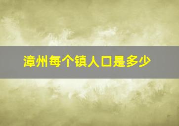 漳州每个镇人口是多少