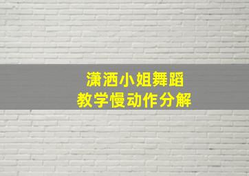 潇洒小姐舞蹈教学慢动作分解