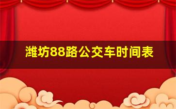 潍坊88路公交车时间表