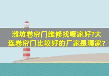 潍坊卷帘门维修找哪家好?大连卷帘门比较好的厂家是哪家?