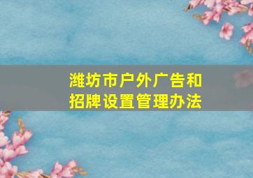 潍坊市户外广告和招牌设置管理办法